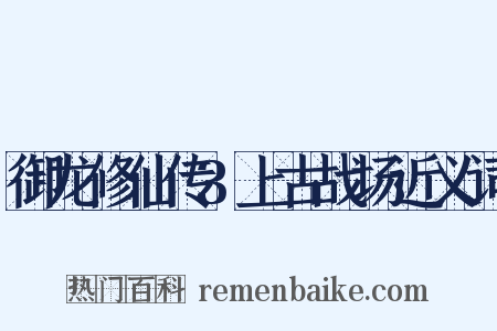 御龙修仙传3上古战场近义词是什么意思的图片